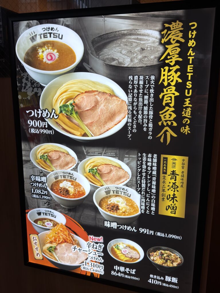 三鷹駅つけめんTETSUのメニュー