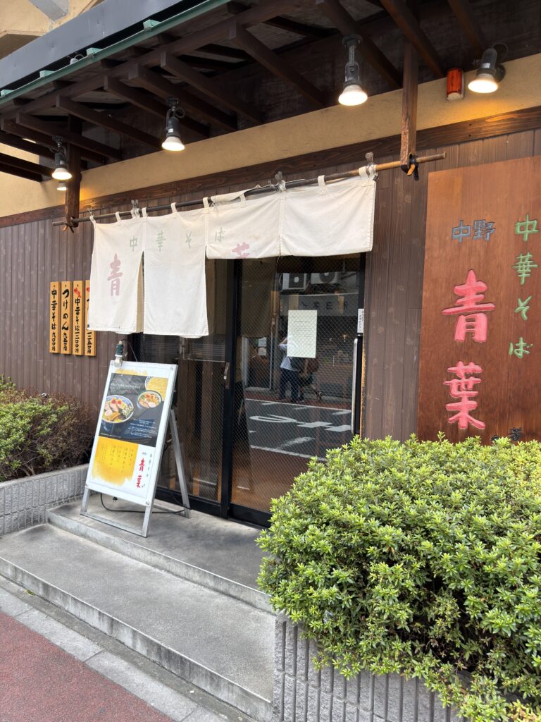 御徒町の中華そば青葉の外観