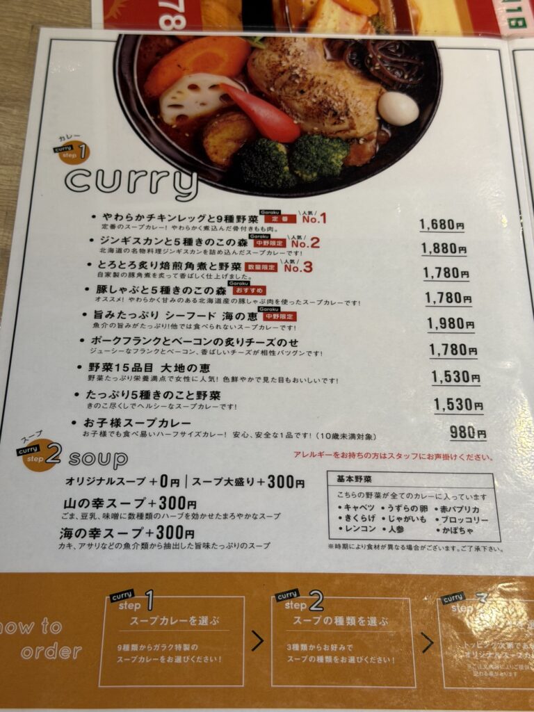 GARAKU東京中野店のスープカレーメニュー