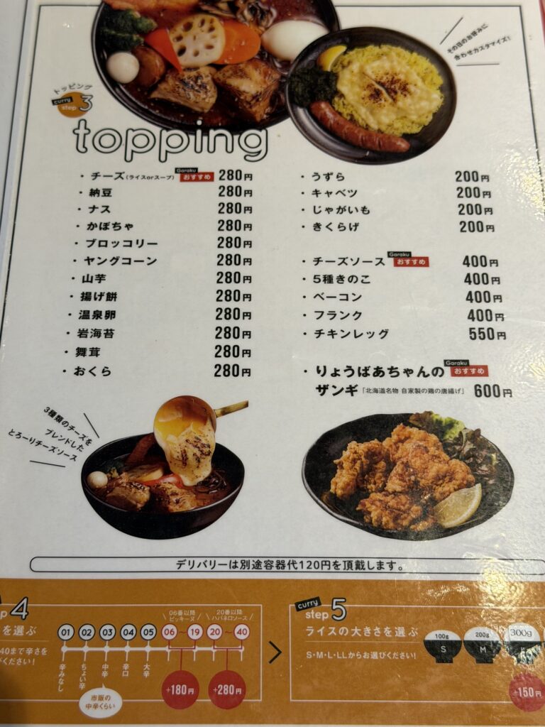 スープカレーのトッピングと注文方法