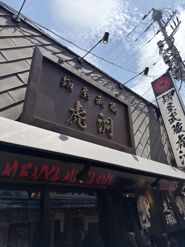 麺屋武蔵 虎洞の外観