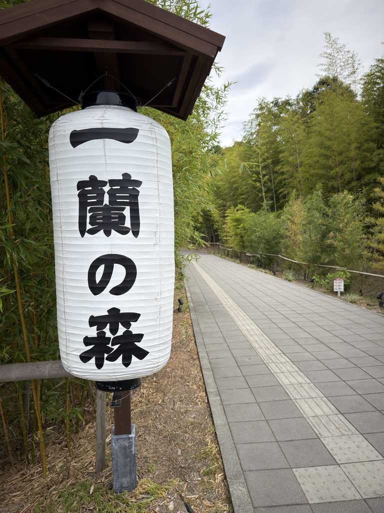 一蘭の森の入口
