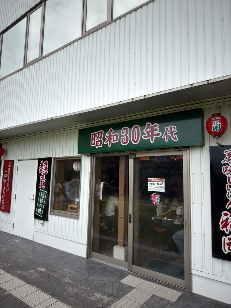 一蘭の森の外観