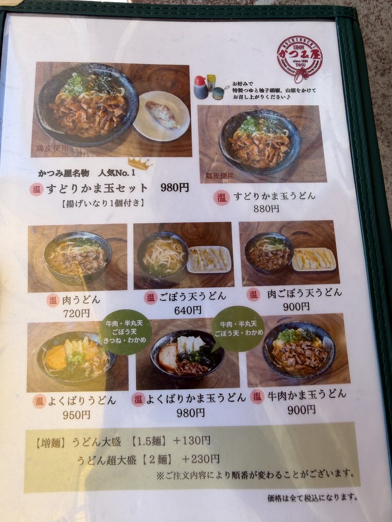 鳥栖市かつみ屋のうどんメニューと名物すどりかま玉うどん880円