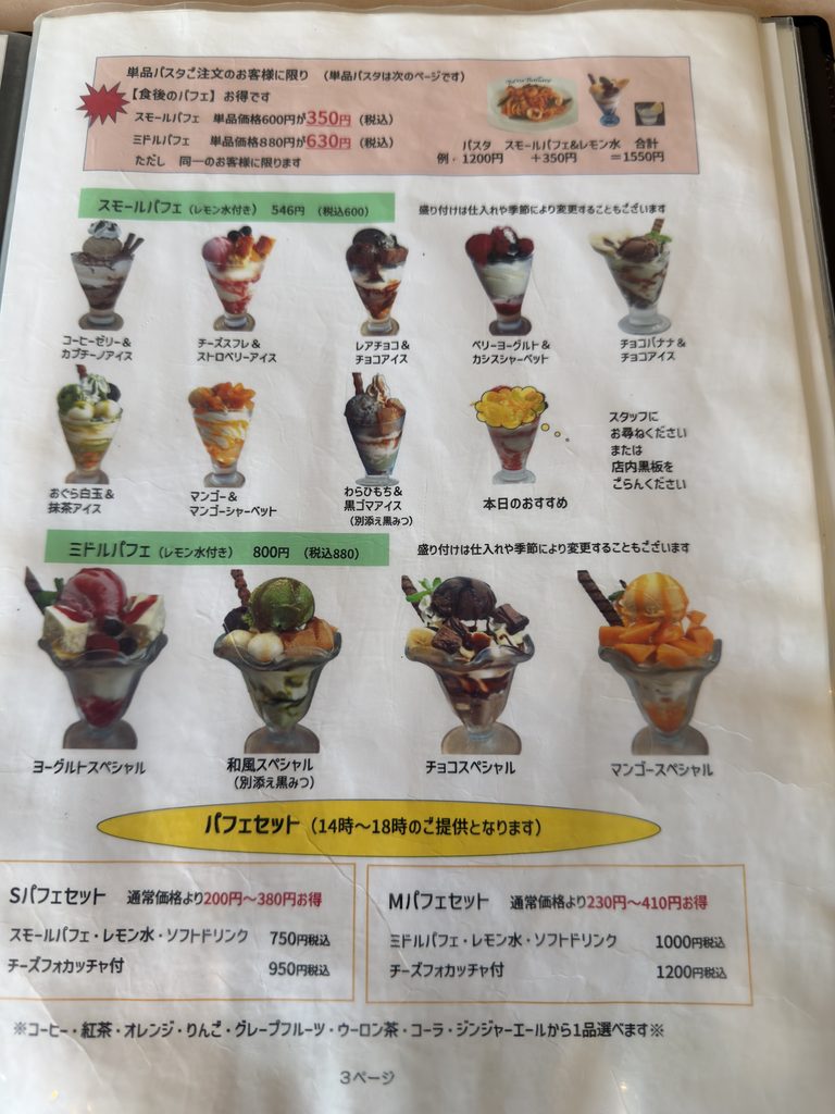 ベツバラーレ姪浜店のパフェメニュー