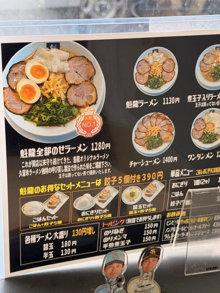 魁龍のメニュー
