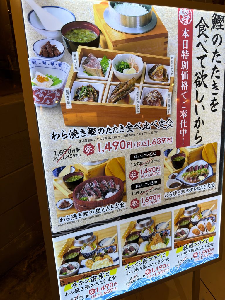 龍神丸イオンモール筑紫野店の本日特別価格わら焼き鰹のたたきメニュー