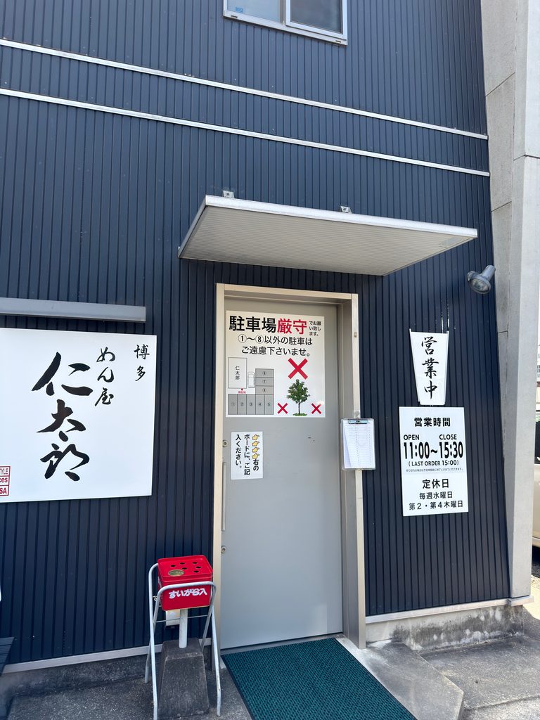 熊本県天草市北原町にある人気ラーメン店博多仁太郎の店舗外観