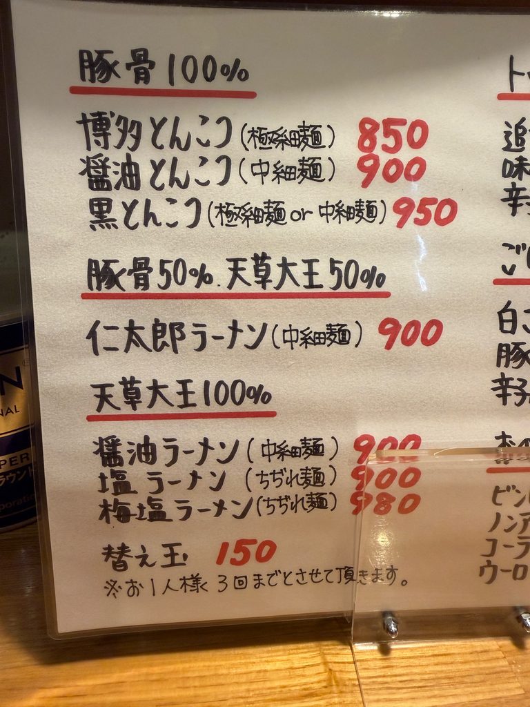 博多仁太郎のラーメンメニューと仁太郎ラーメン900円の価格